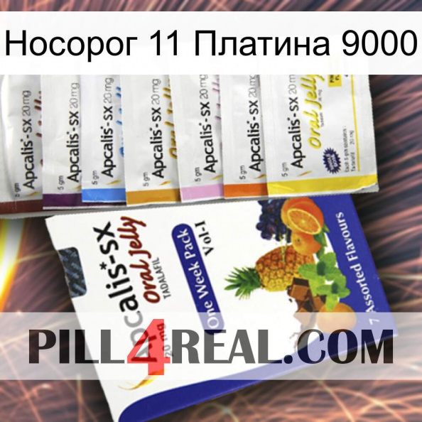 Носорог 11 Платина 9000 11.jpg